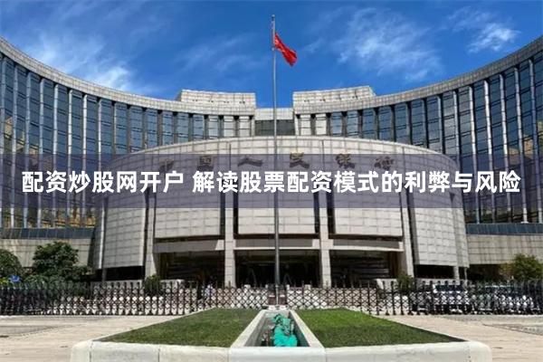 配资炒股网开户 解读股票配资模式的利弊与风险