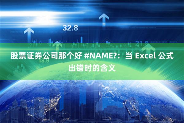 股票证券公司那个好 #NAME?：当 Excel 公式出错时的含义