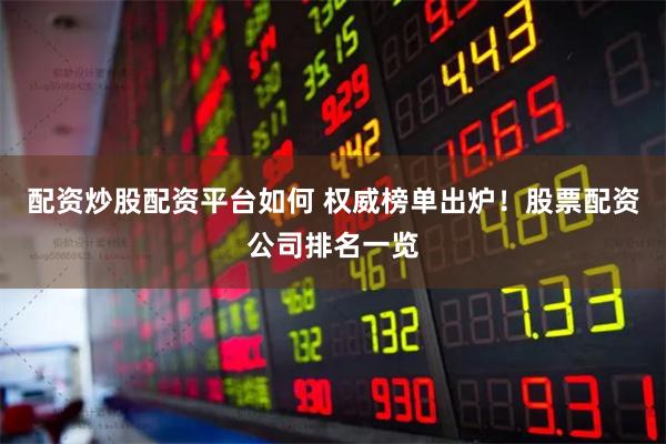 配资炒股配资平台如何 权威榜单出炉！股票配资公司排名一览