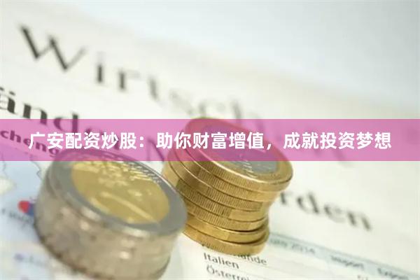 广安配资炒股：助你财富增值，成就投资梦想