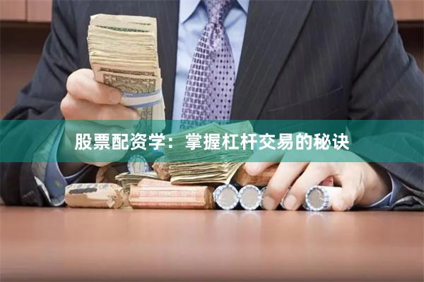 股票配资学：掌握杠杆交易的秘诀