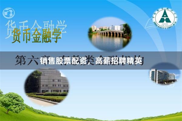 销售股票配资,高薪招聘精英